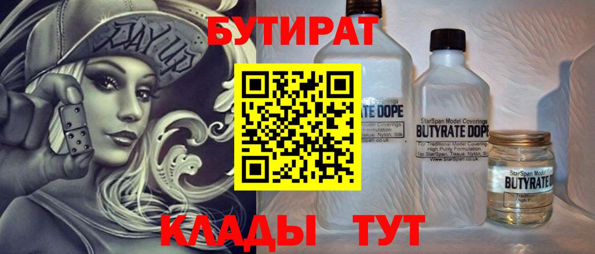 БУТИРАТ бутандиол  БУТИРАТ  Качканар  Вход с VPN 
